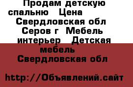 Продам детскую спальню › Цена ­ 15 000 - Свердловская обл., Серов г. Мебель, интерьер » Детская мебель   . Свердловская обл.